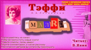 Тэффи «Маляр»