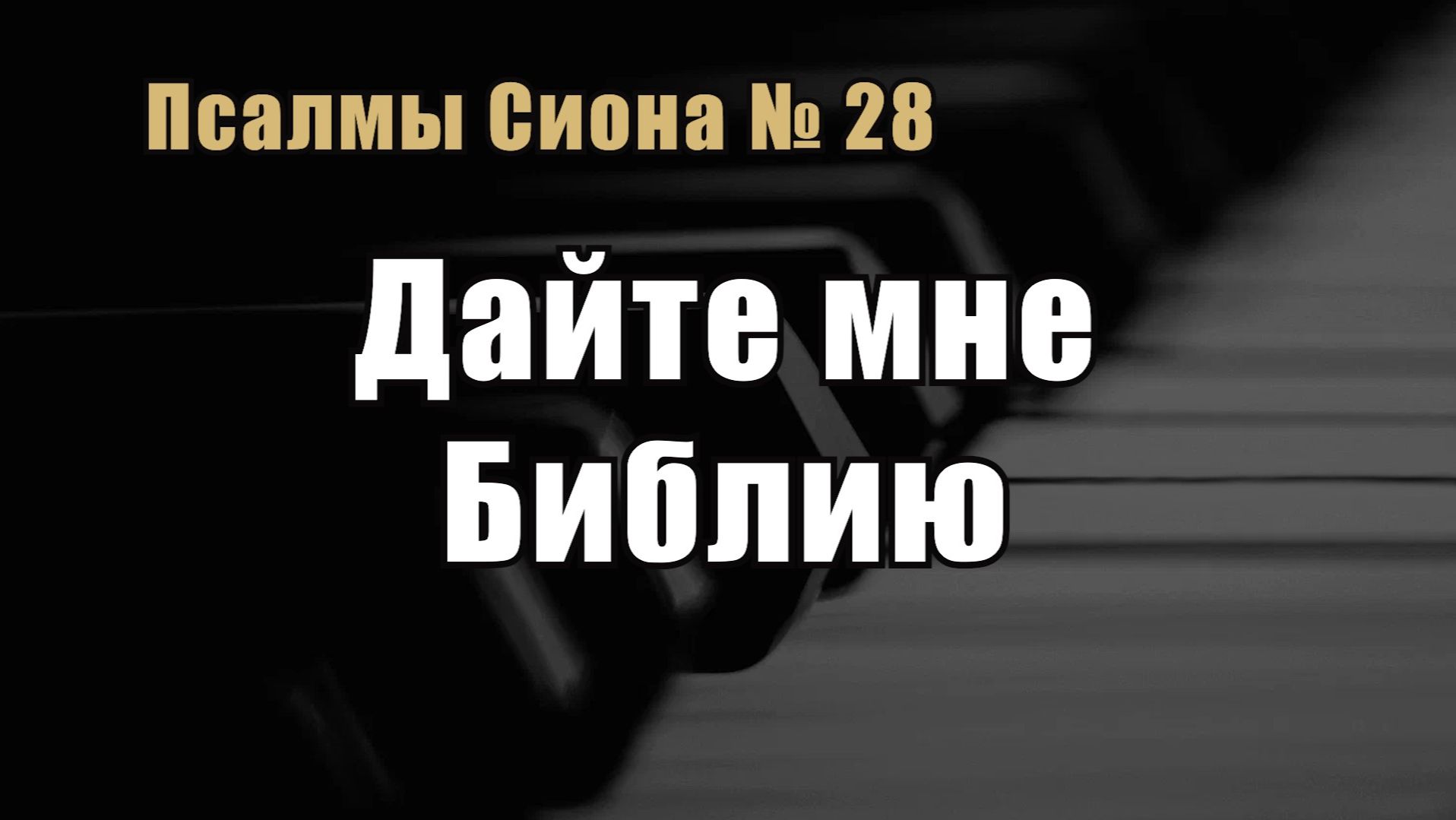 Псалмы Сиона 28 "Дайте мне Библию"