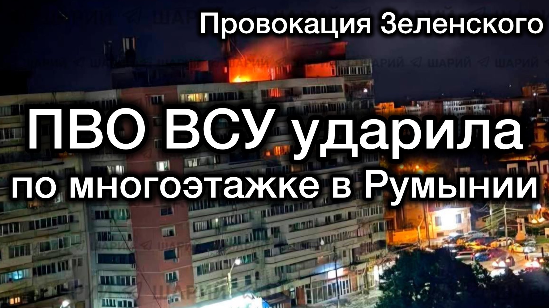 Чудовищная провокация Зеленского. ВПО ВСУ нанесли удар по жилой многоэтажке в Румынии. Подставили РФ