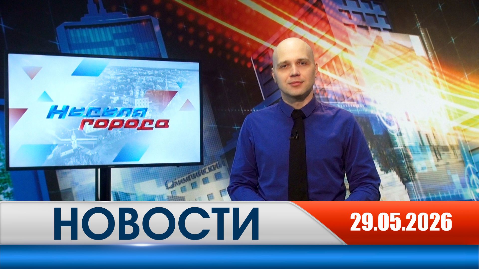 Неделя Города - новости Рязани 29.05.2026 смотреть онлайн
