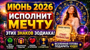 Июнь 2026 исполнит мечту этих знаков Зодиака