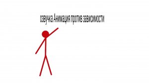озвучка Анимация против зависимости