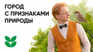 «Ботаника» | Город с признаками природы