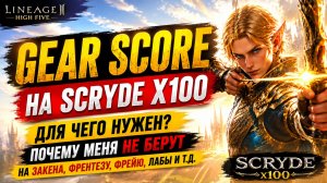 ⚔️ Gear Score на Scryde X100 - Что это такое и зачем он нужен?