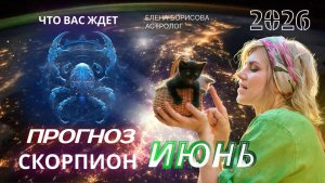 Скорпион  Прогноз на ИЮНЬ 2026