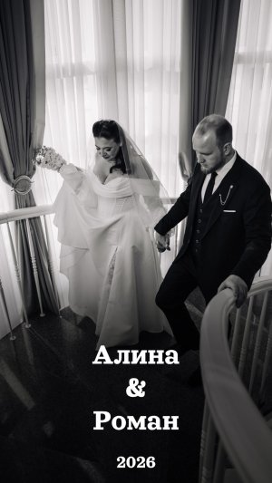 Рилс Алина&Роман