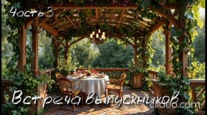 Встреча выпускников. Часть 3