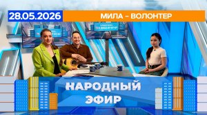Мила – волонтер. Народный эфир