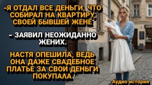 Истории из жизни|Предательство перед СВАДЬБОЙ|Аудиорассказы|Аудиокниги|Реальные истории
