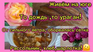 29-05-2026/Из Сибири на юг//Краснодарский край/Печём хлеб и шарлотку/Опять ураган,ливень/Рассольник/