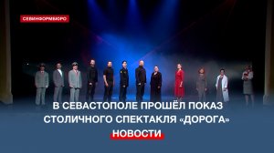 В Севастополе прошёл показ столичного спектакля «Дорога»