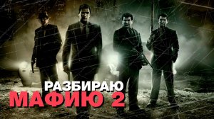 Mafia II - хорошая игра или начало конца серии?