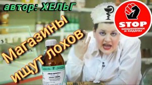 Телефонное мошенничество. Лохомагазины. Автор Хельг.