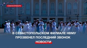 Для одиннадцатиклассников Севастопольского филиала НВМУ прозвенел последний звонок