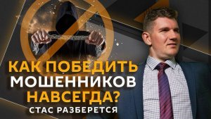 Стас разберется. Требования ЕС к РФ, учения НАТО в Латвии, борьба с кибермошенниками