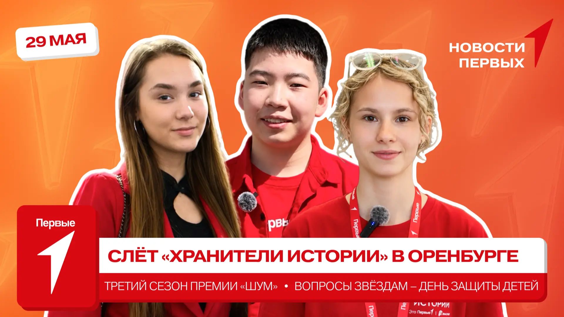 «Новости Первых»: Слёт «Хранители истории» в Оренбургской области | Премия «ШУМ» | Вопросы артистам
