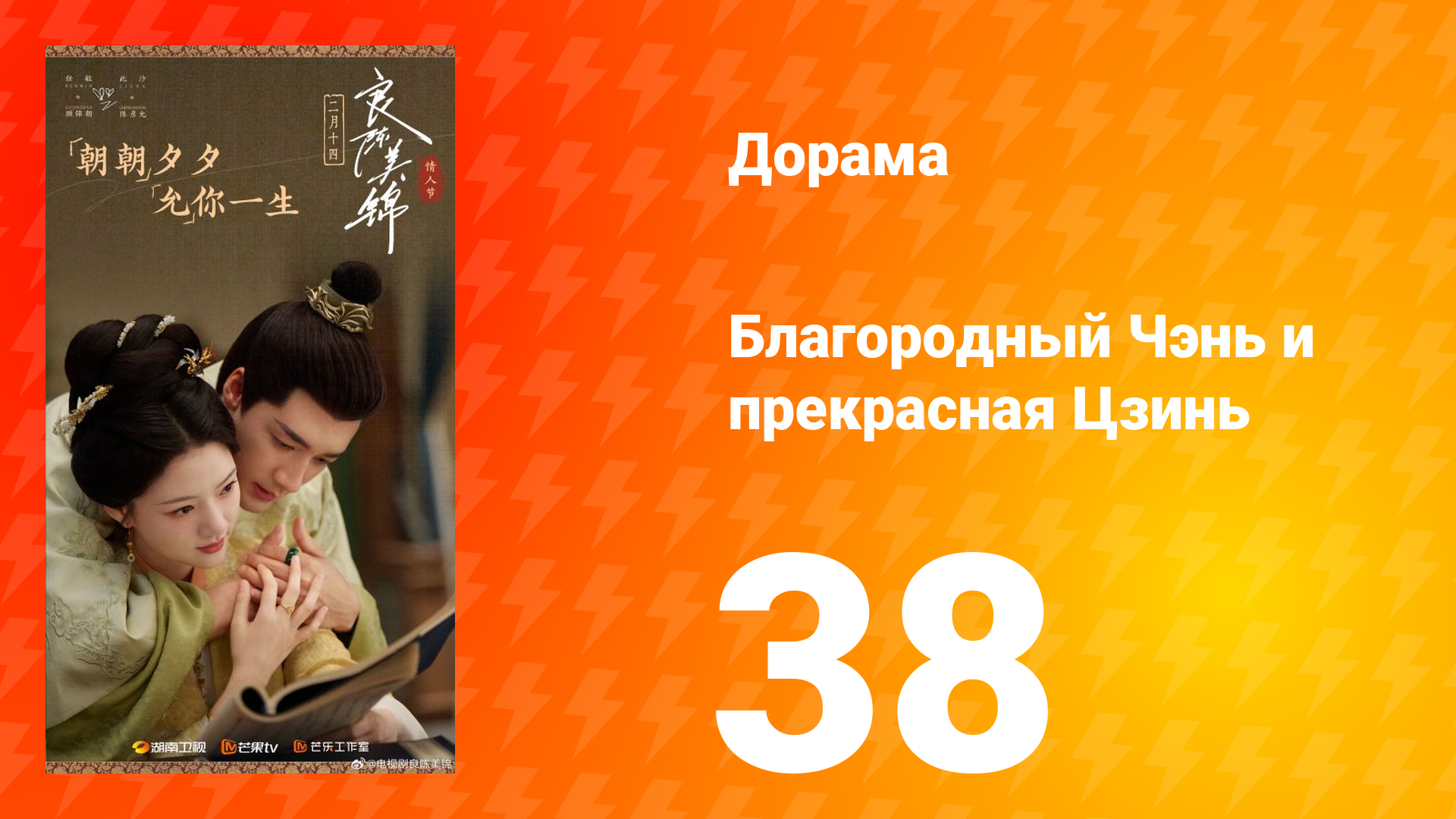 Благородный Чэнь и прекрасная Цзинь 38 серия