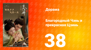 Благородный Чэнь и прекрасная Цзинь 38 серия