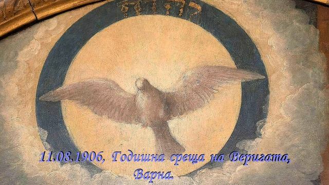1906.08.11 - Годишна среща на Веригата - Петър Дънов