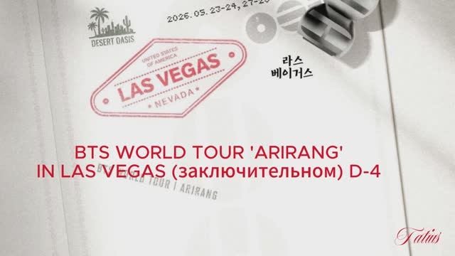 Краткий обзор -  BTS WORLD TOUR  'ARIRANG' в Лас Вегасе-концерт D-4