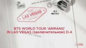 Краткий обзор -  BTS WORLD TOUR  'ARIRANG' в Лас Вегасе-концерт D-4