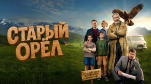 Старый орел Трейлер 2026