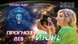 Лев  Прогноз на ИЮНЬ 2026