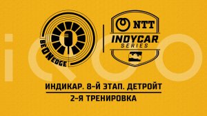 30.05.26 | 16:00 | Индикар. 8-й этап. Детройт. 2-я тренировка (Ориг дорожка) Powered by iQOO