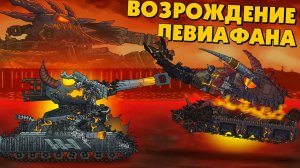 Возрождение правителя Левиафана