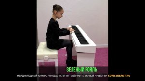 С. Майкапар «Мотылёк»; П. И. Чайковский «Арабский танец». Квасова Евгения – «ЗЕЛЁНЫЙ РОЯЛЬ»