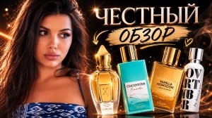 ОБЗИРАЕМ НОВЫЕ АРОМАТЫ