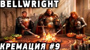 Bellwright - финал прохождения игры в кооперативе. Полное освобождение всей карты #9