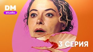 Максимальное удовольствие гарантировано 3 серия / Maximum Pleasure Guaranteed Dragon Money Studio