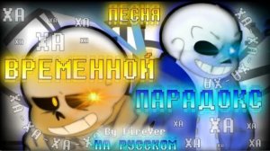 песня🕙 | временной парадокс | (undertale time paradox)✨от firever