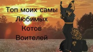 Топ любимых Котов воителей🖤✨