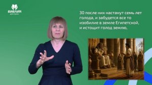 Бытие 41 глава. РЖЯ