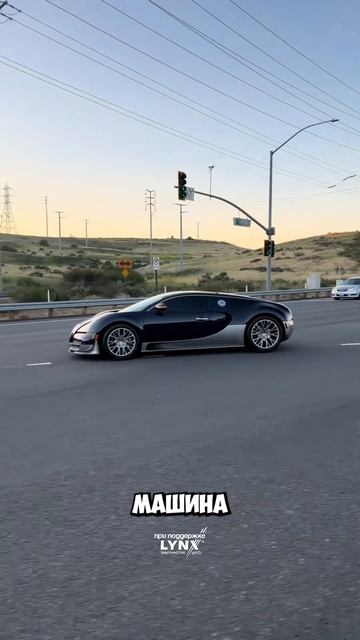 ЭТОТ BUGATTI – НАСТОЯЩИЙ ЗВЕРЬ