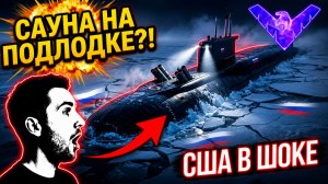 САУНА НА ЯДЕРНОЙ ПОДЛОДКЕ Не подлодка, а люкс отель Шокирующие детали «Борея А