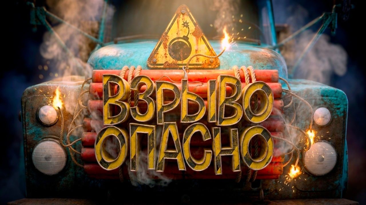 [TRIGGER] Взрывоопасно ( Nitroglycerine! ) смотреть онлайн