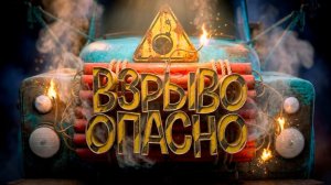 [TRIGGER] Взрывоопасно ( Nitroglycerine! )