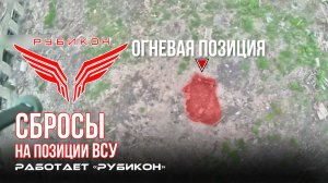 Донбасс. Сбросы на позиции ВСУ.