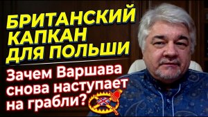 Ростислав Ищенко; Британский капкан для Польши. Зачем Варшава снова наступает на грабли?