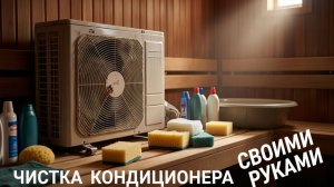 Сколько грязи внутри кондиционера?! Самостоятельная чистка внутреннего блока без сервиса
