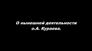 О нынешней деятельности о. А. Кураева