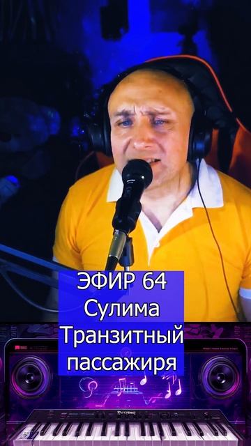 Сулима - Транзитный пассажир R Клондайс ЭФИР 64 смотреть онлайн