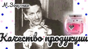 М.ЗОЩЕНКО. « КАЧЕСТВО ПРОДУКЦИИ» / ЮМОРИСТИЧЕСКИЙ РАССКАЗ/ СЛУШАТЬ РАССКАЗЫ ЗОЩЕНКО, СКАЗКИ, БАСНИ .