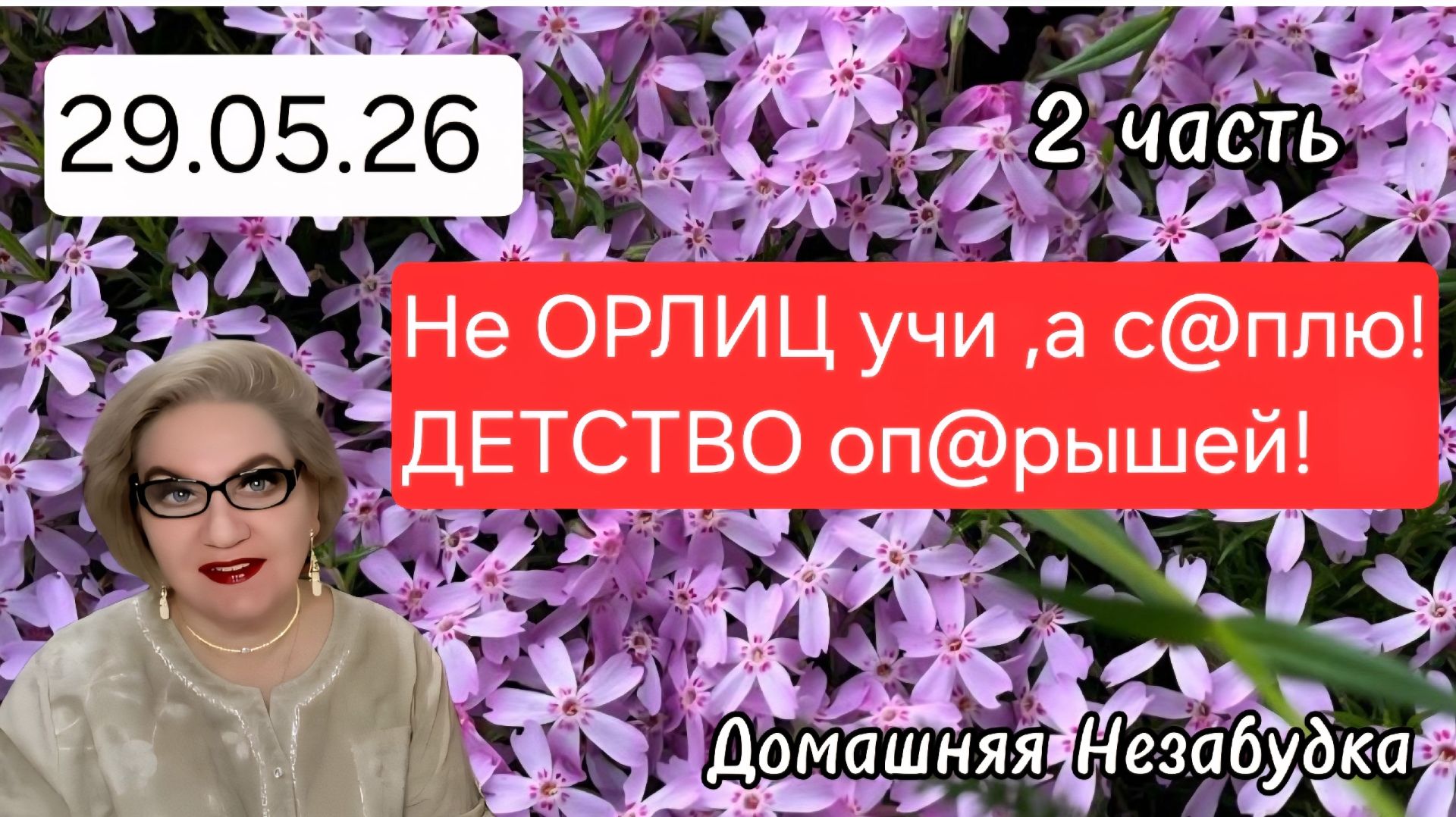 2 часть. Не ОРЛИЦ учи ,а с@плю☝️❗️ДЕТСТВО оп@рышей❗️