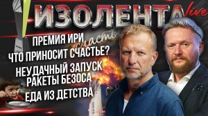 Премия ИРИ | Что приносит счастье? | Неудачный запуск ракеты Безоса | Еда из детства // ИзолентаLive