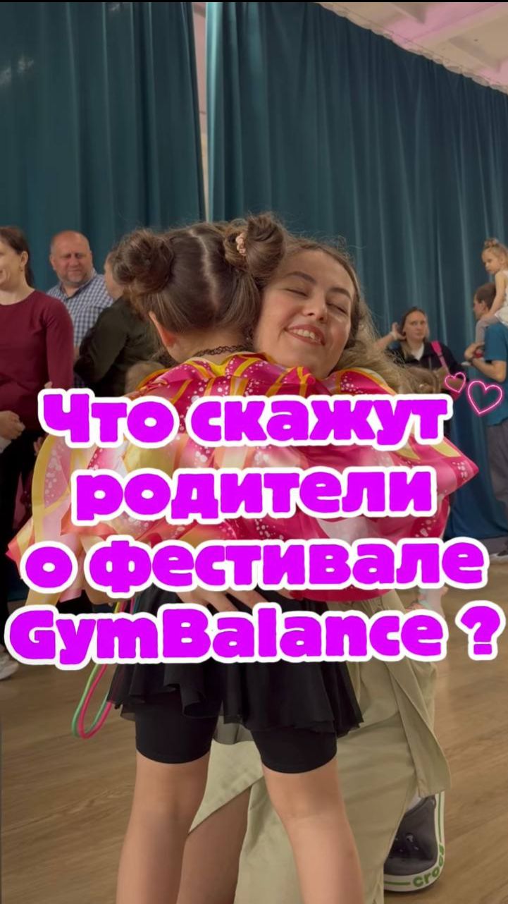 Что скажут родители о фестивале гимнастики GymBalance? смотреть онлайн