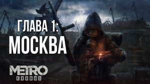 ГЛАВА 1: МОСКВА | Metro Exodus / Метро Исход | #1